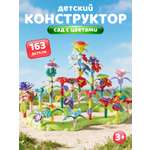 Конструктор Constructa Сад с цветами 163 дет.