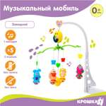 Мобиль Крошка Я Зверятки