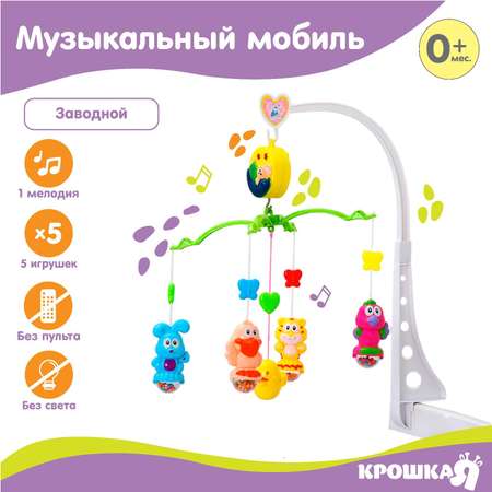 Мобиль Крошка Я Зверятки