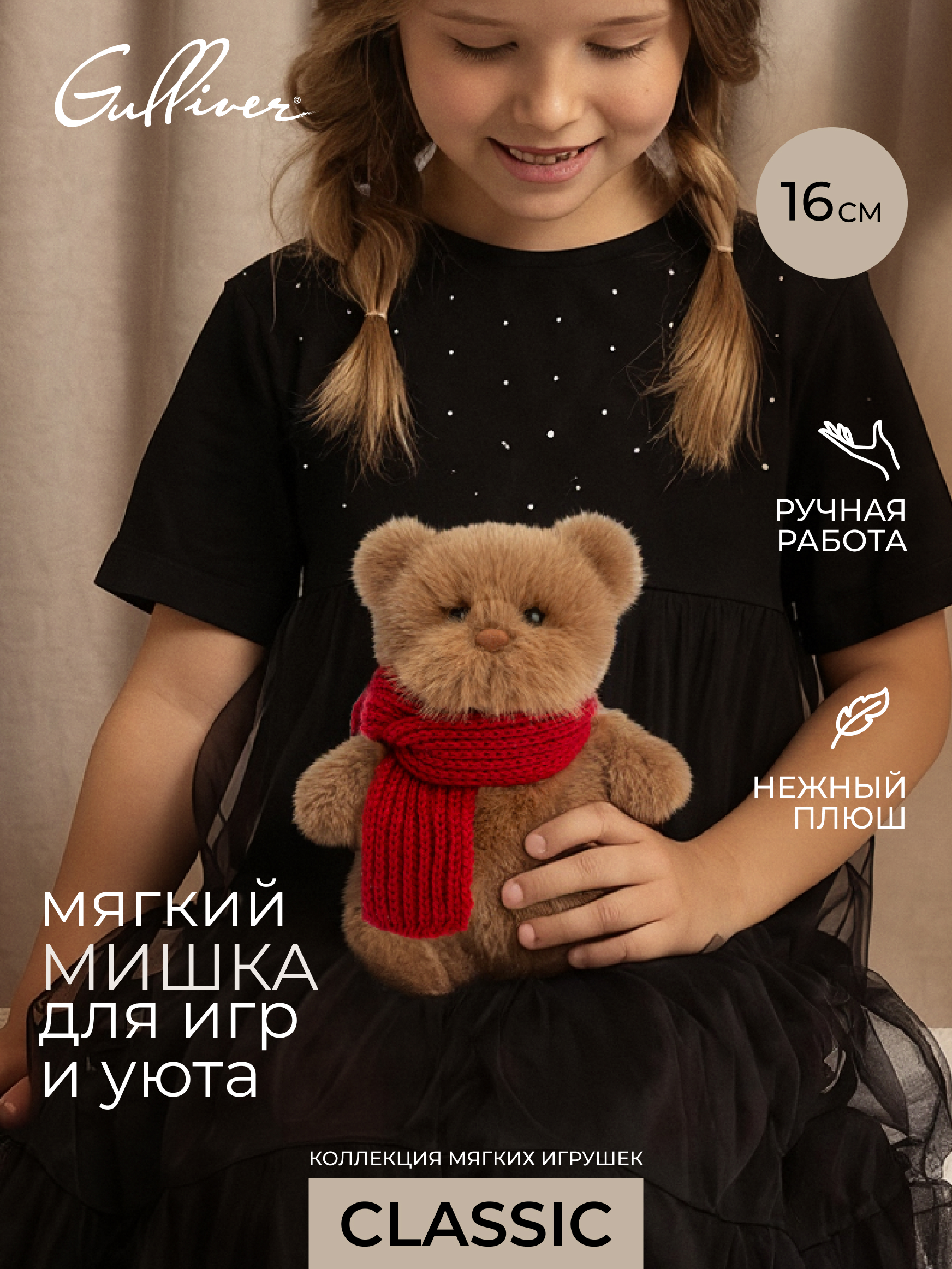 Мягкая игрушка GULLIVER toys Мишка коричневый, 16 см - фото 1
