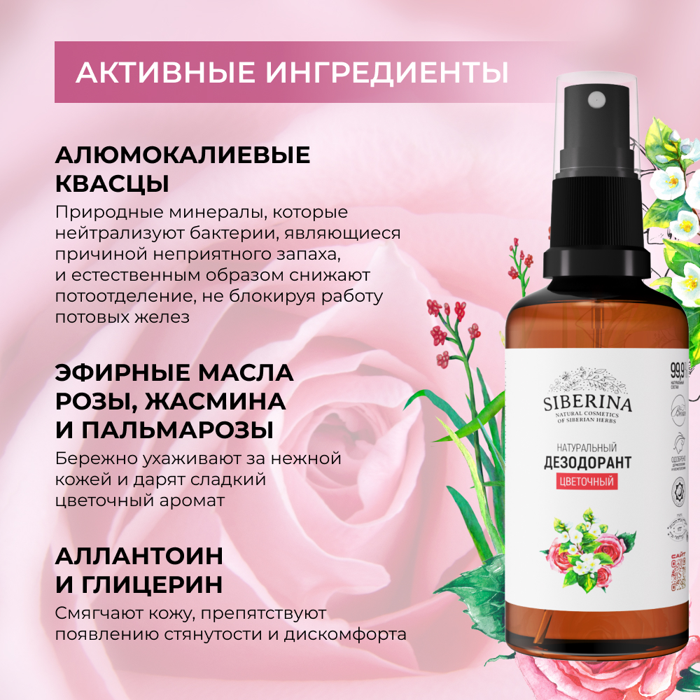Дезодорант-спрей Siberina натуральный «Цветочный» для чувствительной кожи 50 мл - фото 4