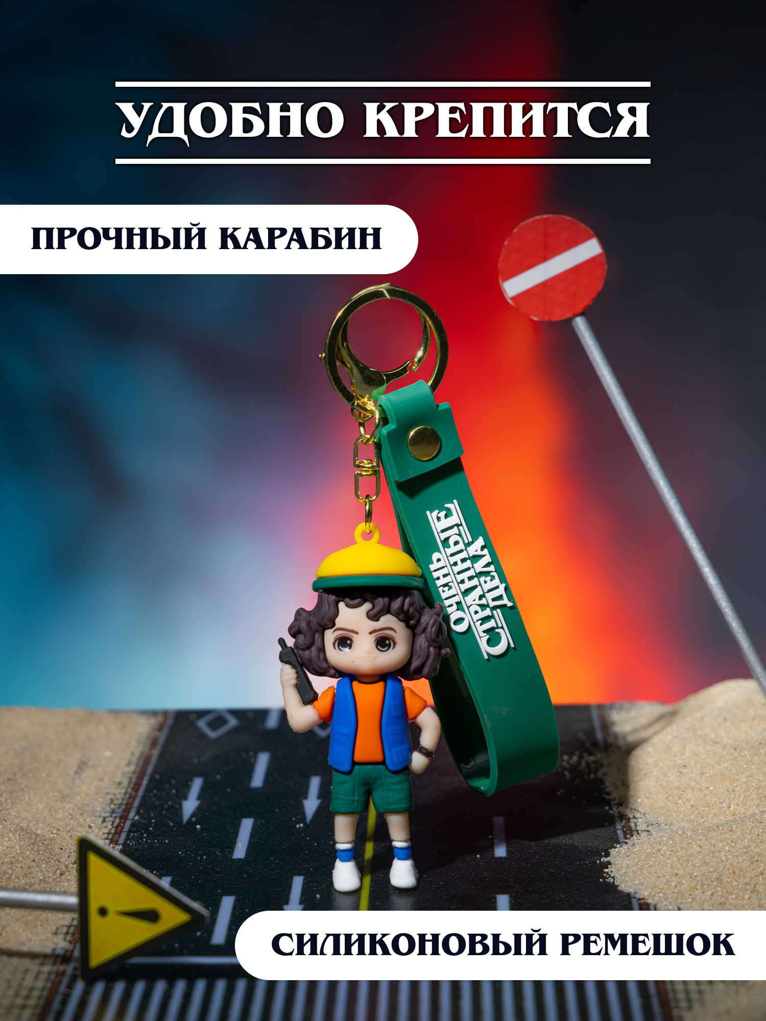 Брелок Очень Странные Дела - фото 4
