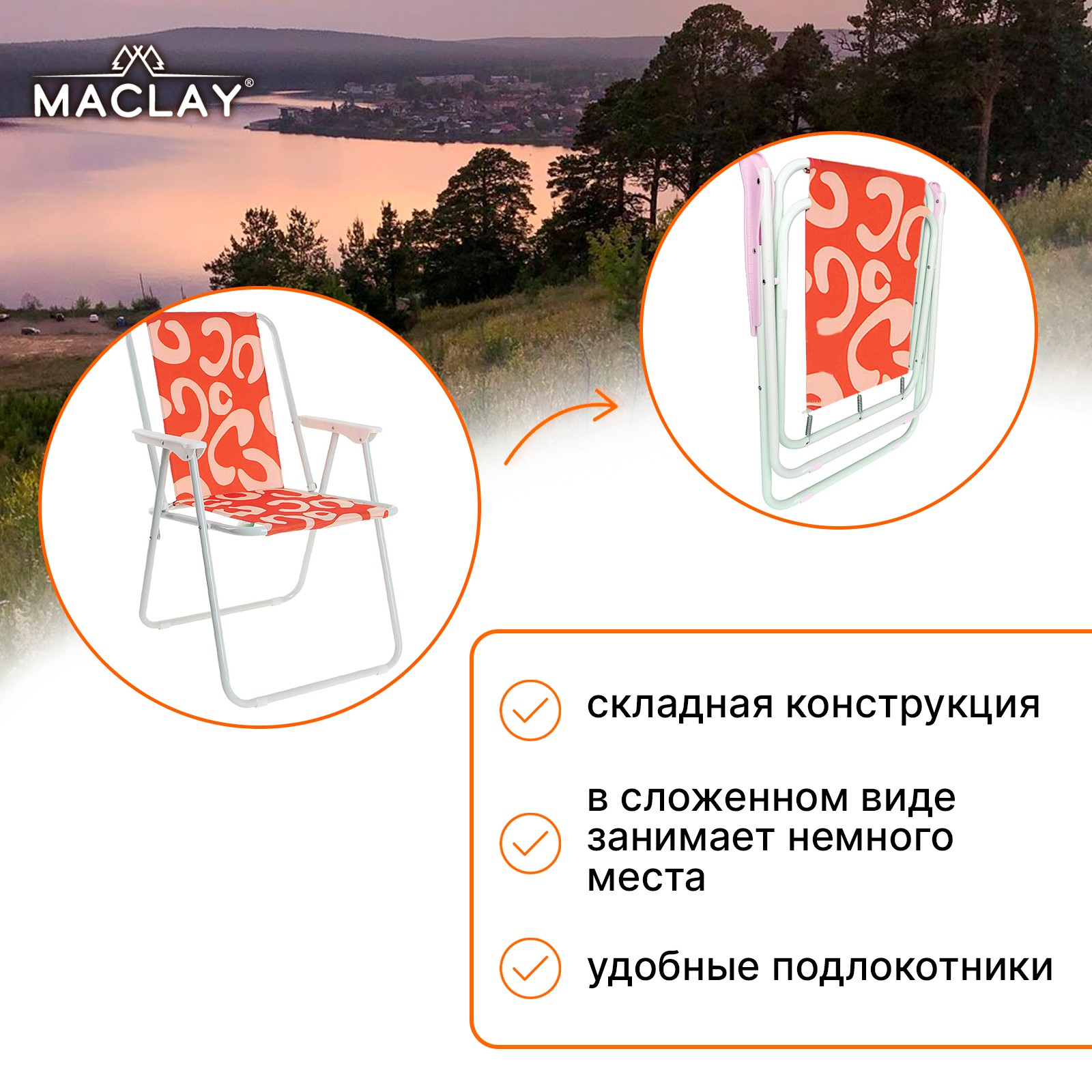 Кресло Maclay складное Sorrento 16. «B» р. 46 х 52 х 71 см до 80 кг - фото 5