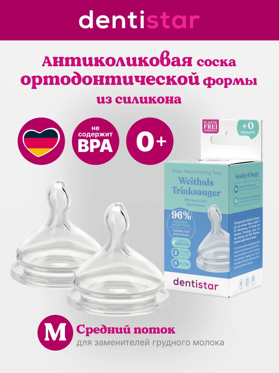 Соска dentistar силикон (средний поток) - фото 1