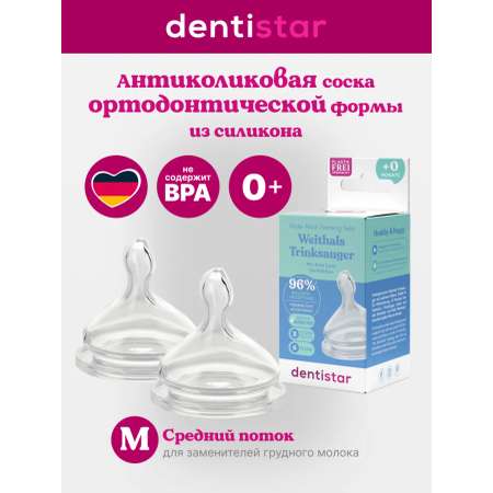 Соска dentistar силикон (средний поток)
