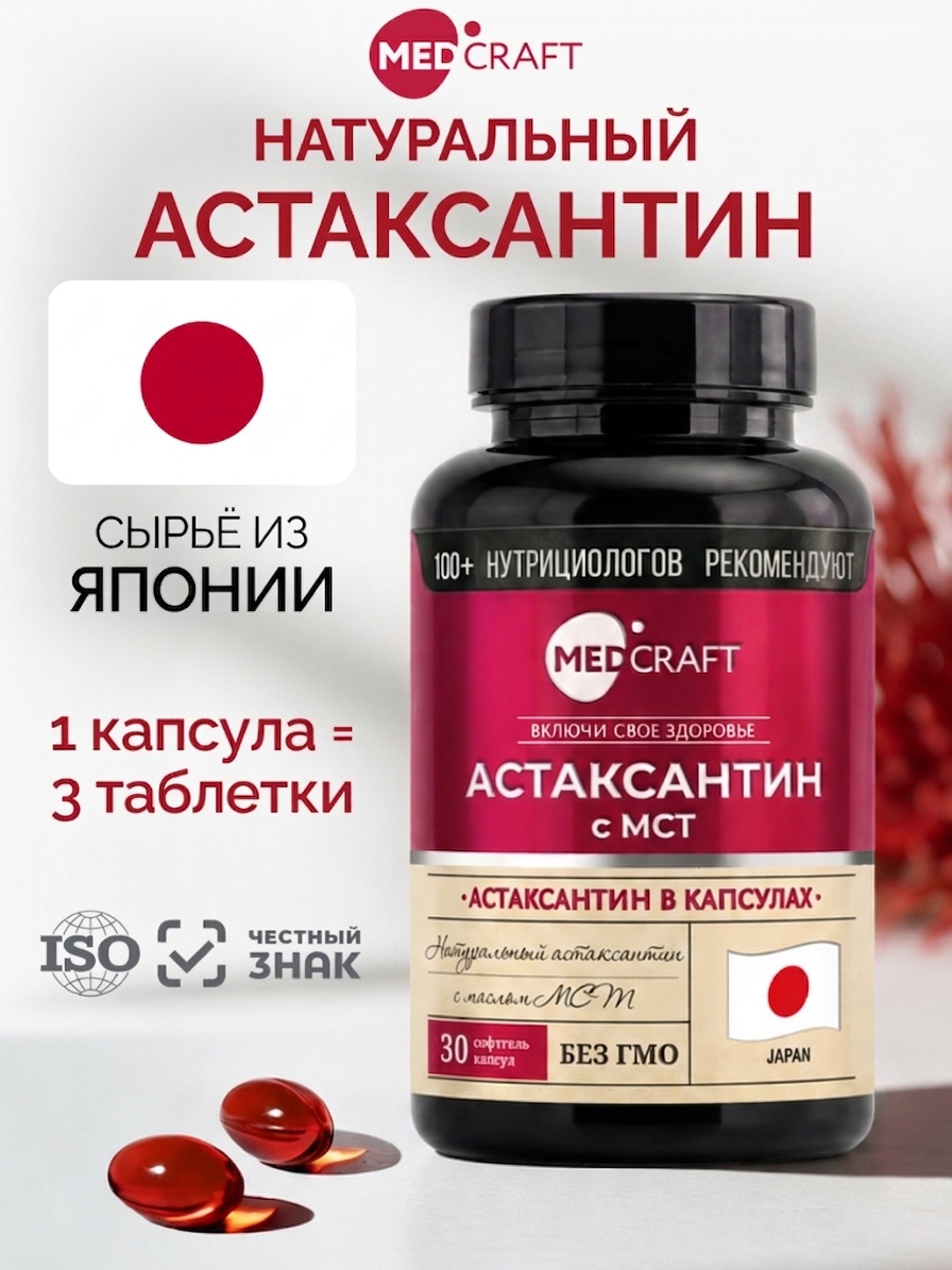 Astaxanthin витамины для глаз MedCraft 30 капсул - фото 1