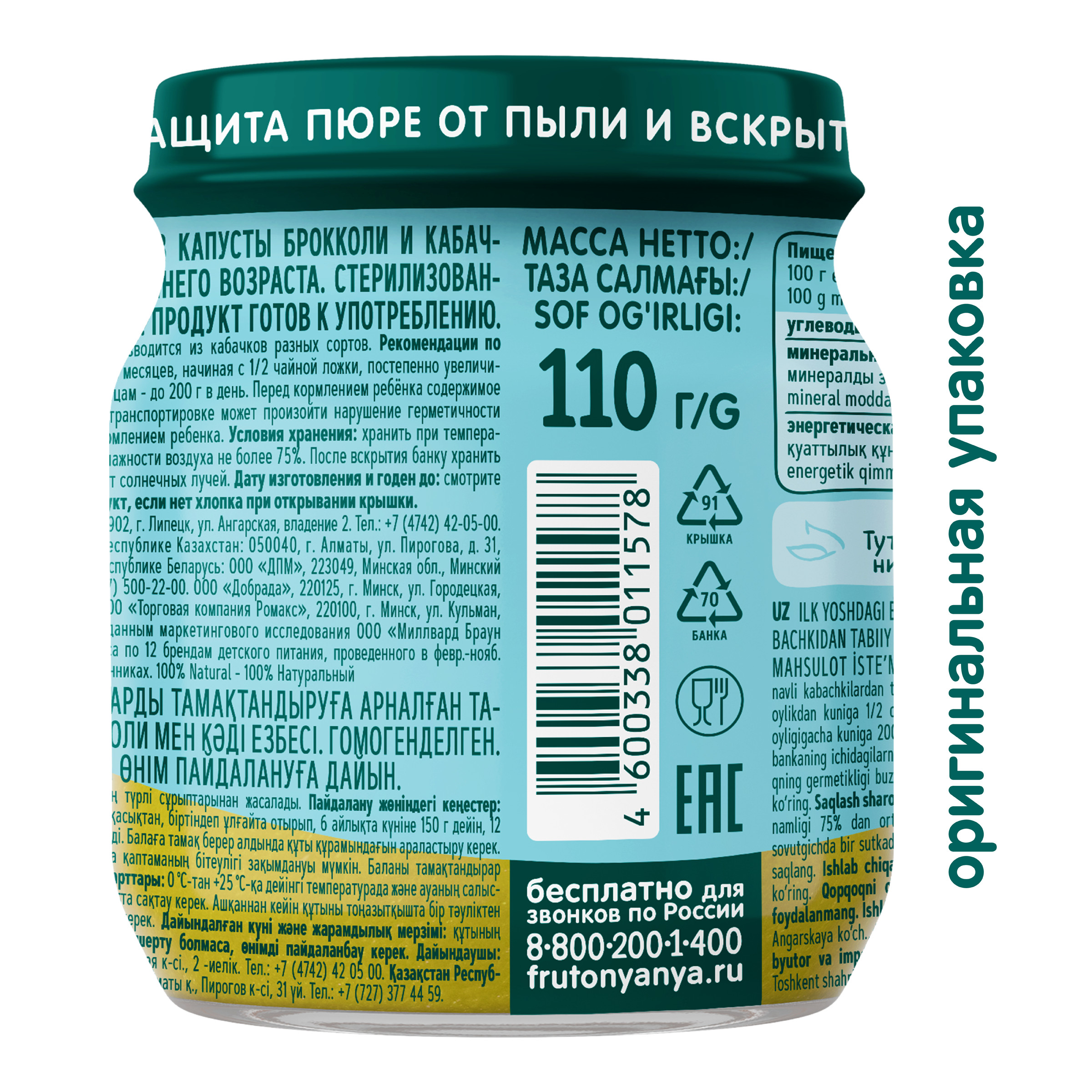 Пюре ФрутоНяня Брокколи-кабачок с 5 мес 110 г - фото 3