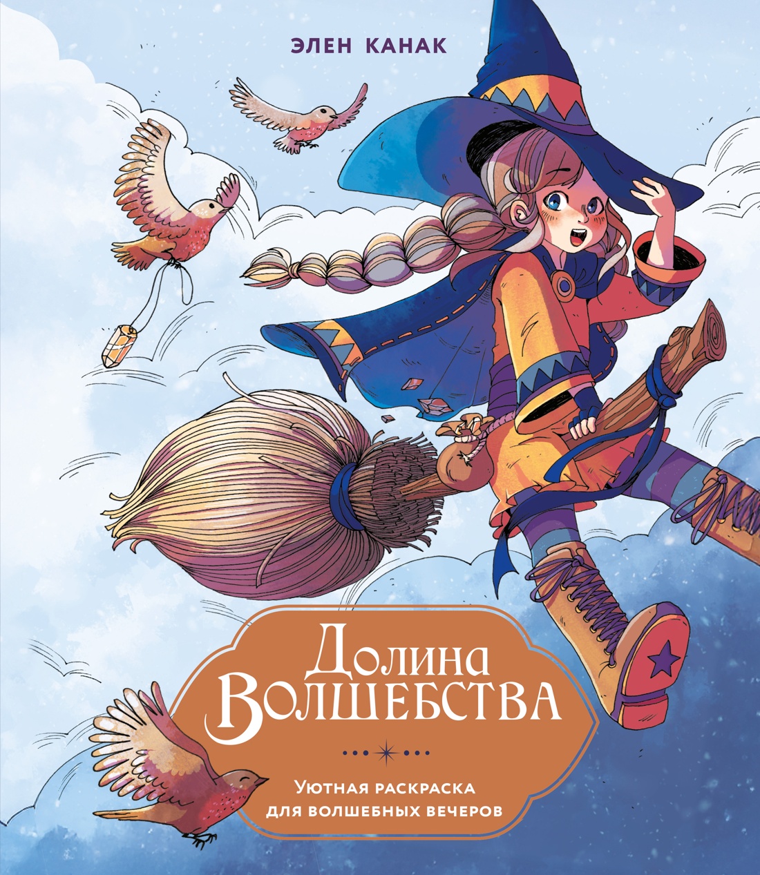 Книга Махаон А Т Канак Э Долина волшебства - фото 1