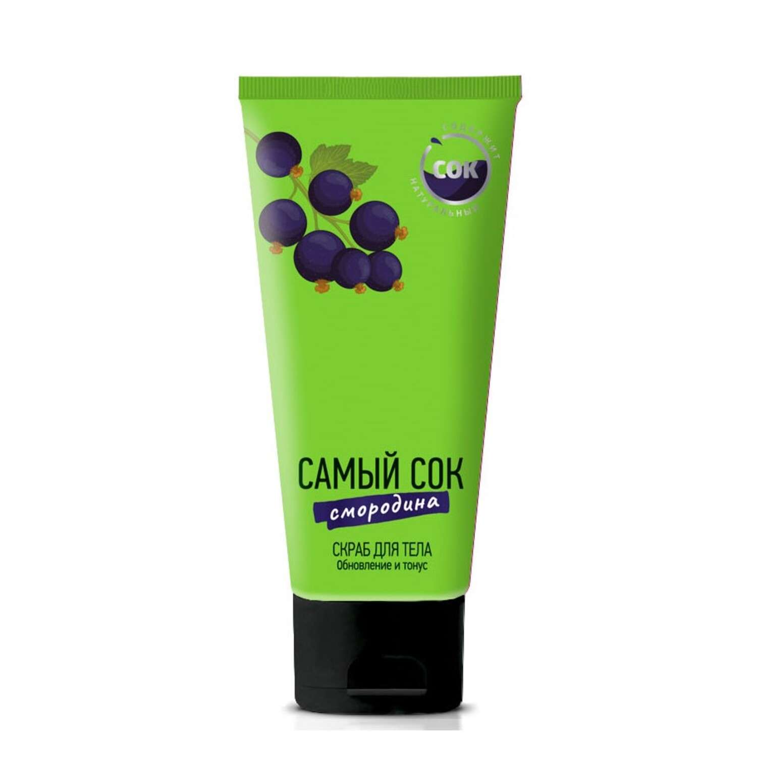 Скраб Самый сок для тела Черная смородина 200 мл - фото 1