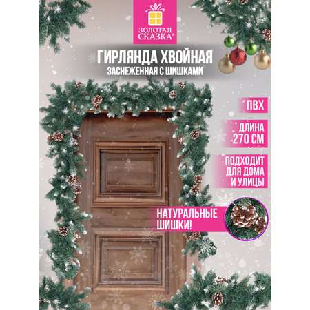 Гирлянда-растяжка Золотая сказка