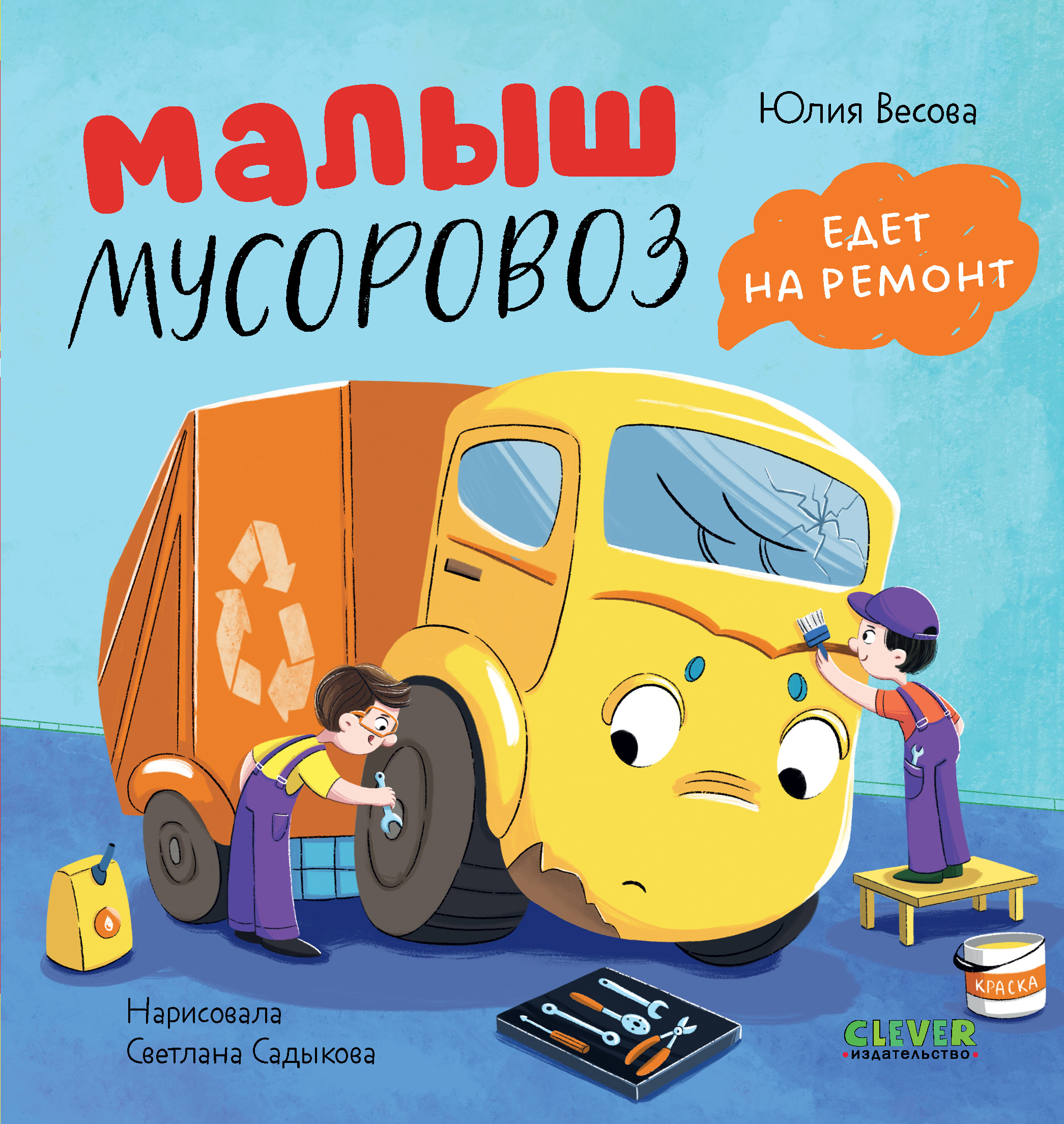 Маленький Мусоровоз Clever Комплект книг Малыш Мусоровоз - фото 10
