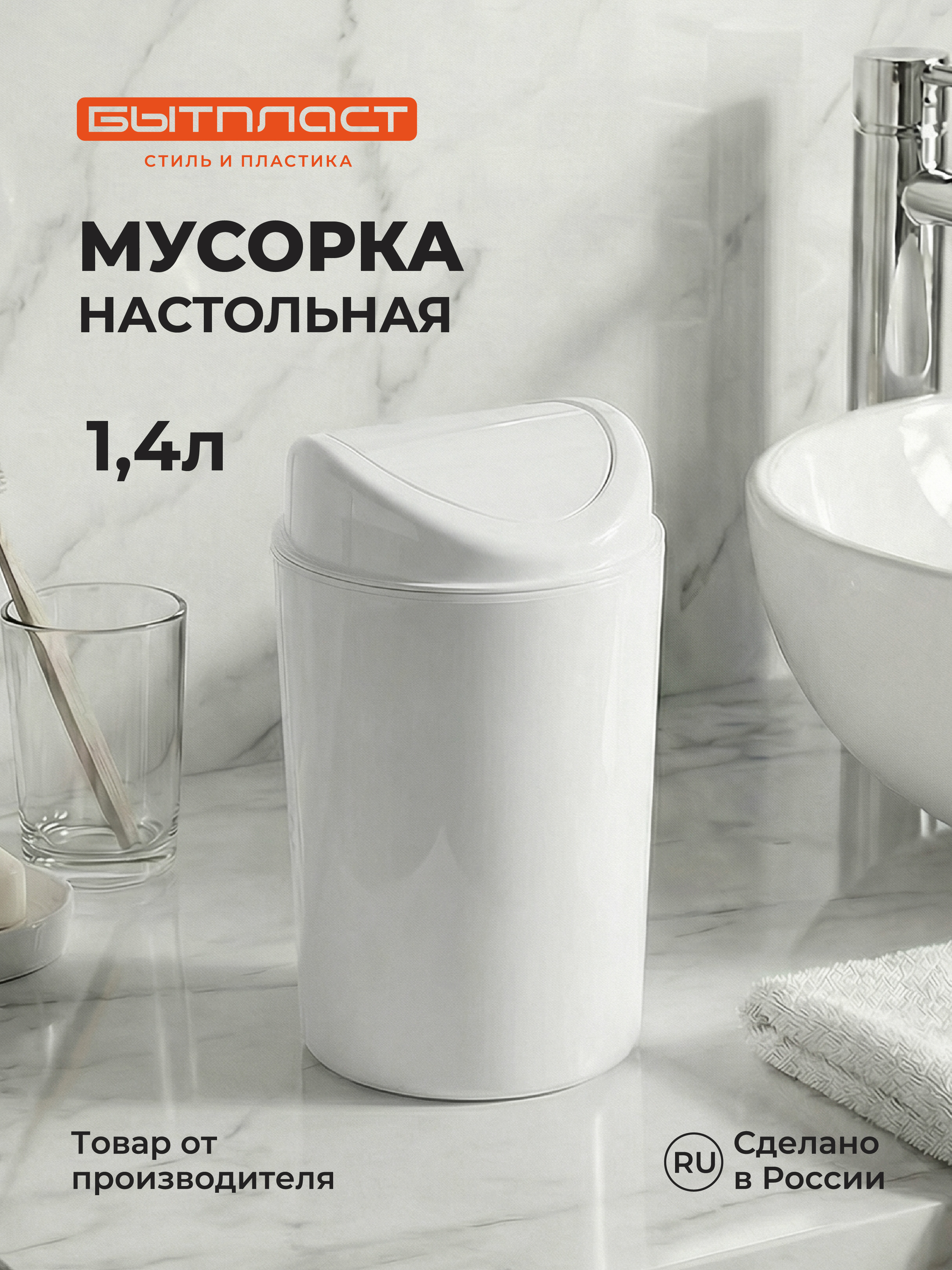 Настольный контейнер Бытпласт для мусора 11.5х11.5х19.2 см 1.4 л белый - фото 1