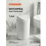 Настольный контейнер Бытпласт для мусора 11.5х11.5х19.2 см 1.4 л белый