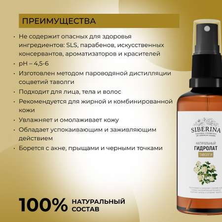Гидролат Siberina 50 мл