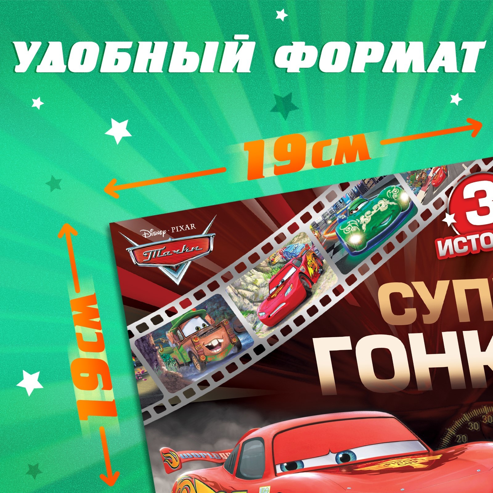 Книга Disney с историями Читаем перед сном Тачки 3 истории 36 стр - фото 2