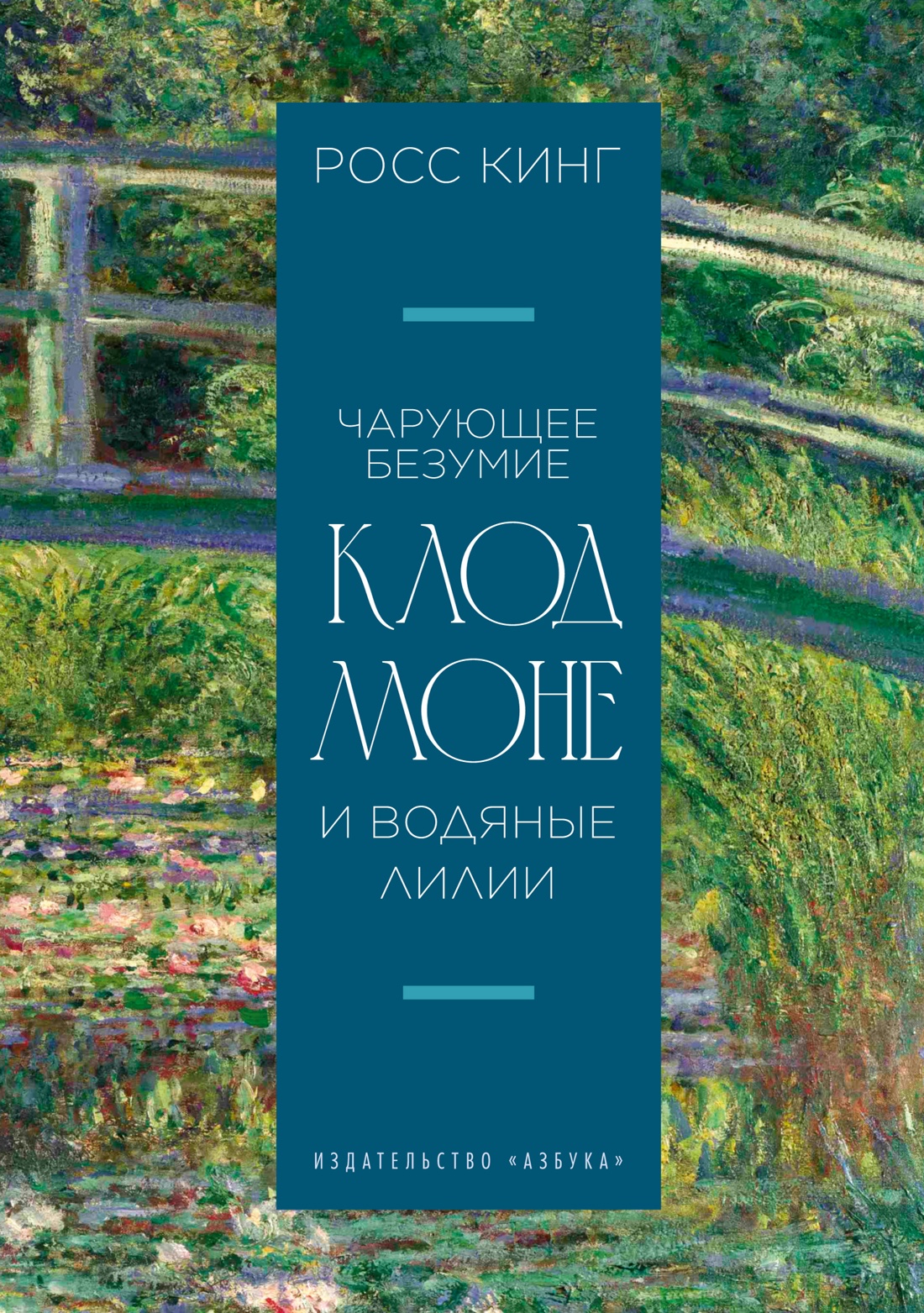 Книга АЗБУКА Бестселлеры NF Кинг Р Чарующее безумие Клод Моне и водяные лилии - фото 1