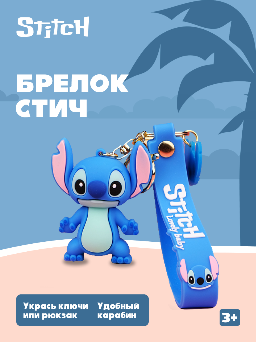 Брелок Stitch BZ-033 - фото 1