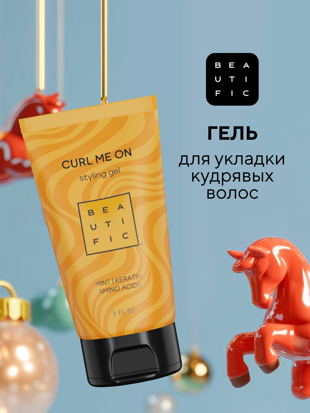 Гель для волос BEAUTIFIC для кудрявых и вьющихся волос средней фиксации 150 мл - фото 1