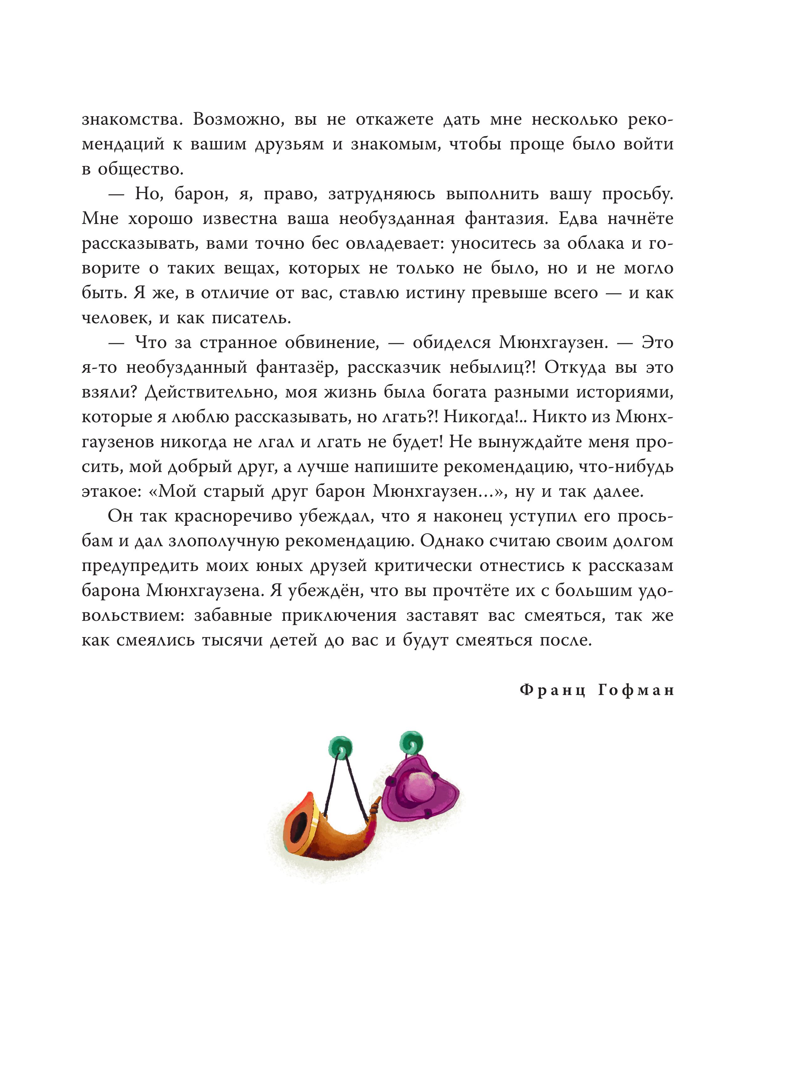 Книга Эксмо Приключения барона Мюнхгаузена (ил. Сюй Байшэн) - фото 5