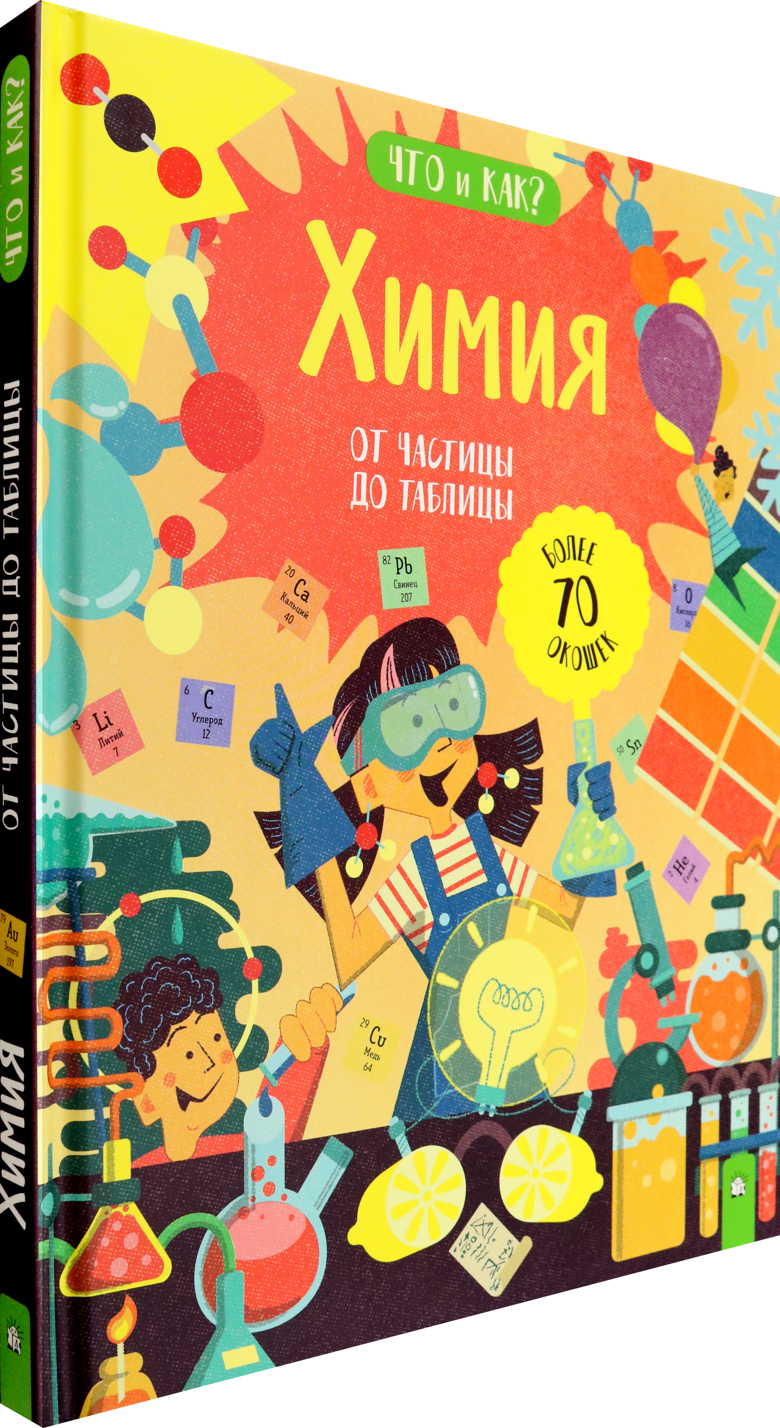 Книга Лабиринт Химия. От частицы до таблицы - фото 2