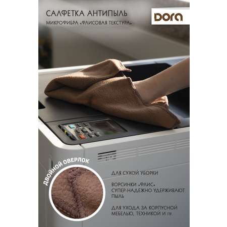 Салфетка из микрофибры DORA для удаление пыли 30х30 см