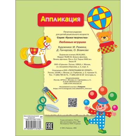 Книга Уроки творчества аппликация Любимые игрушки