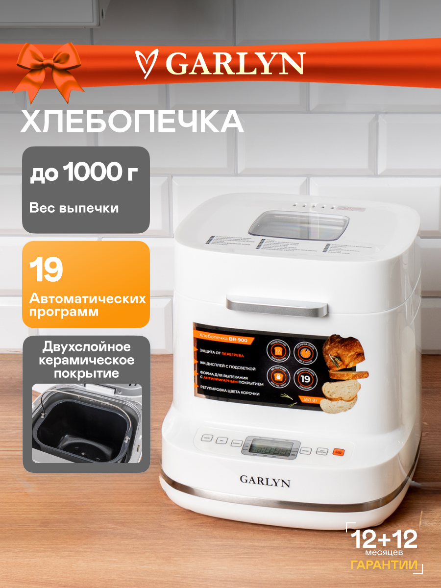 Хлебопечка GARLYN BR-900 - фото 1