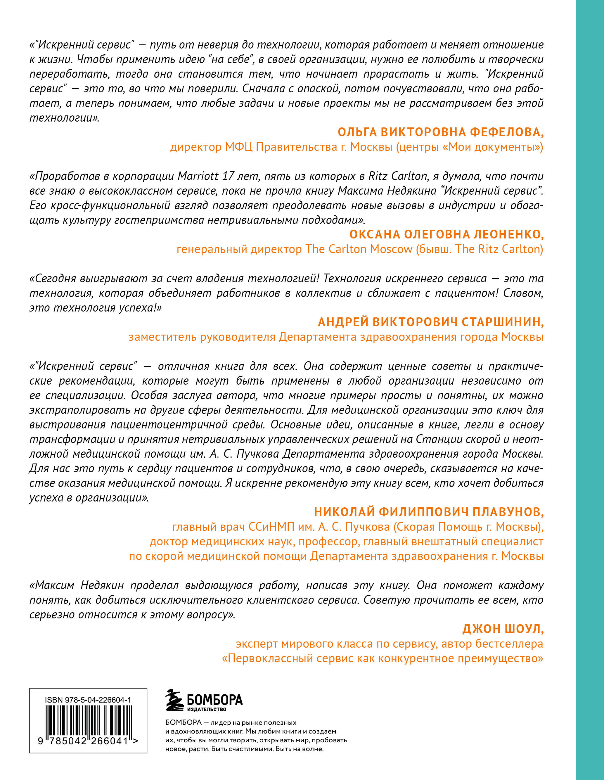 Книга БОМБОРА Искренний сервис 2.0. Как мотивировать сотрудников - фото 8