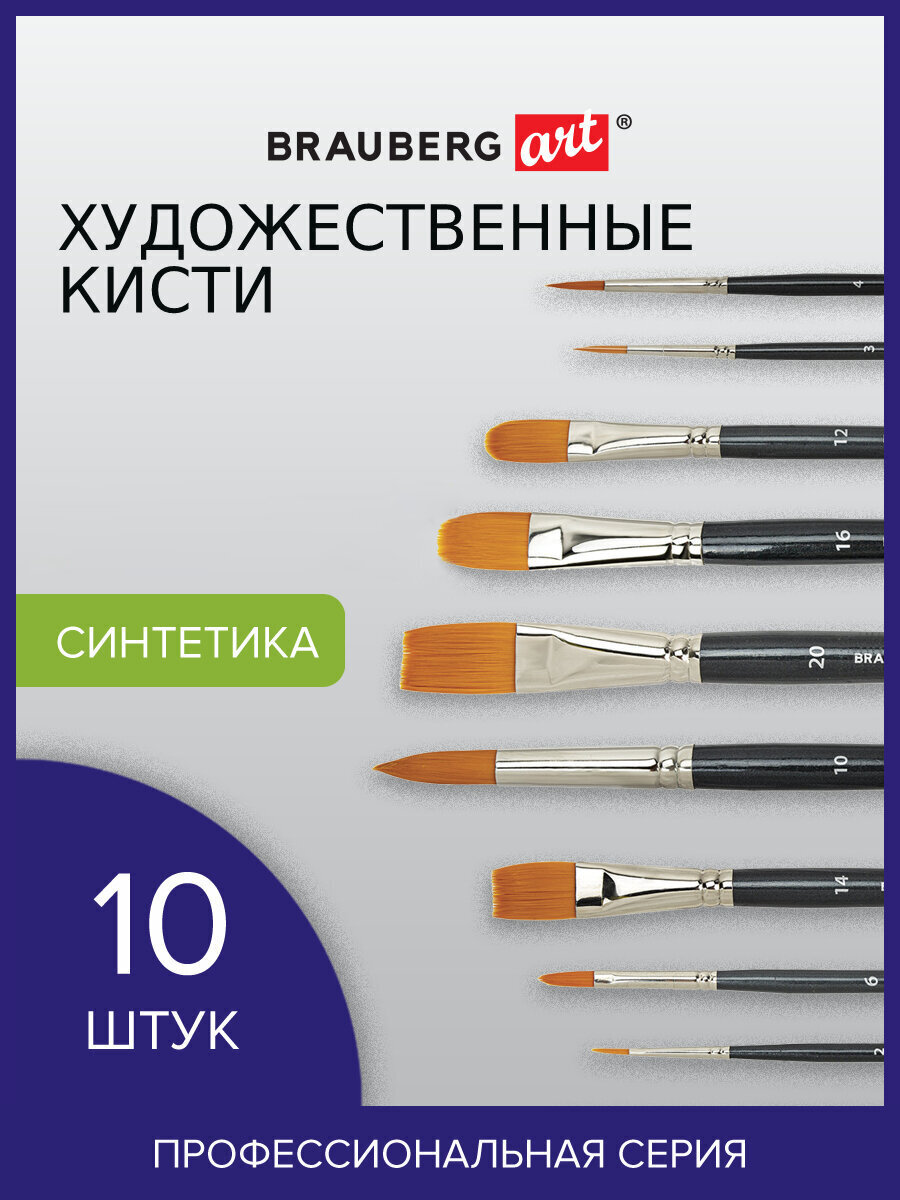 Кисть Brauberg 10 шт. (синтетика) - фото 1