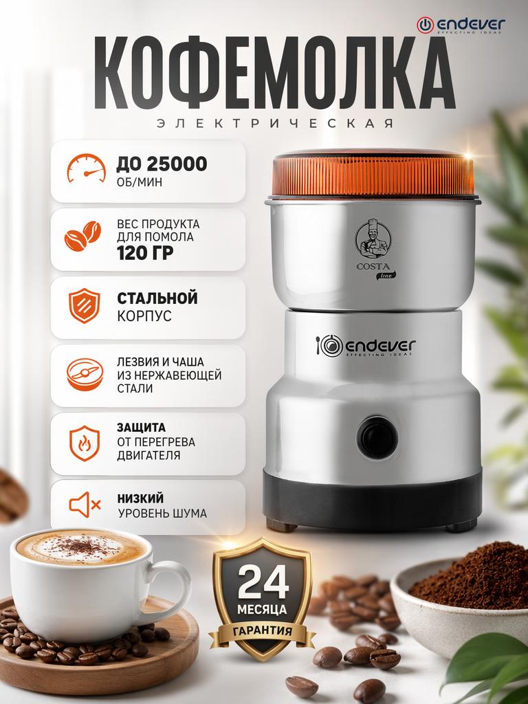Кофемолка ENDEVER Costa-1064 - фото 1