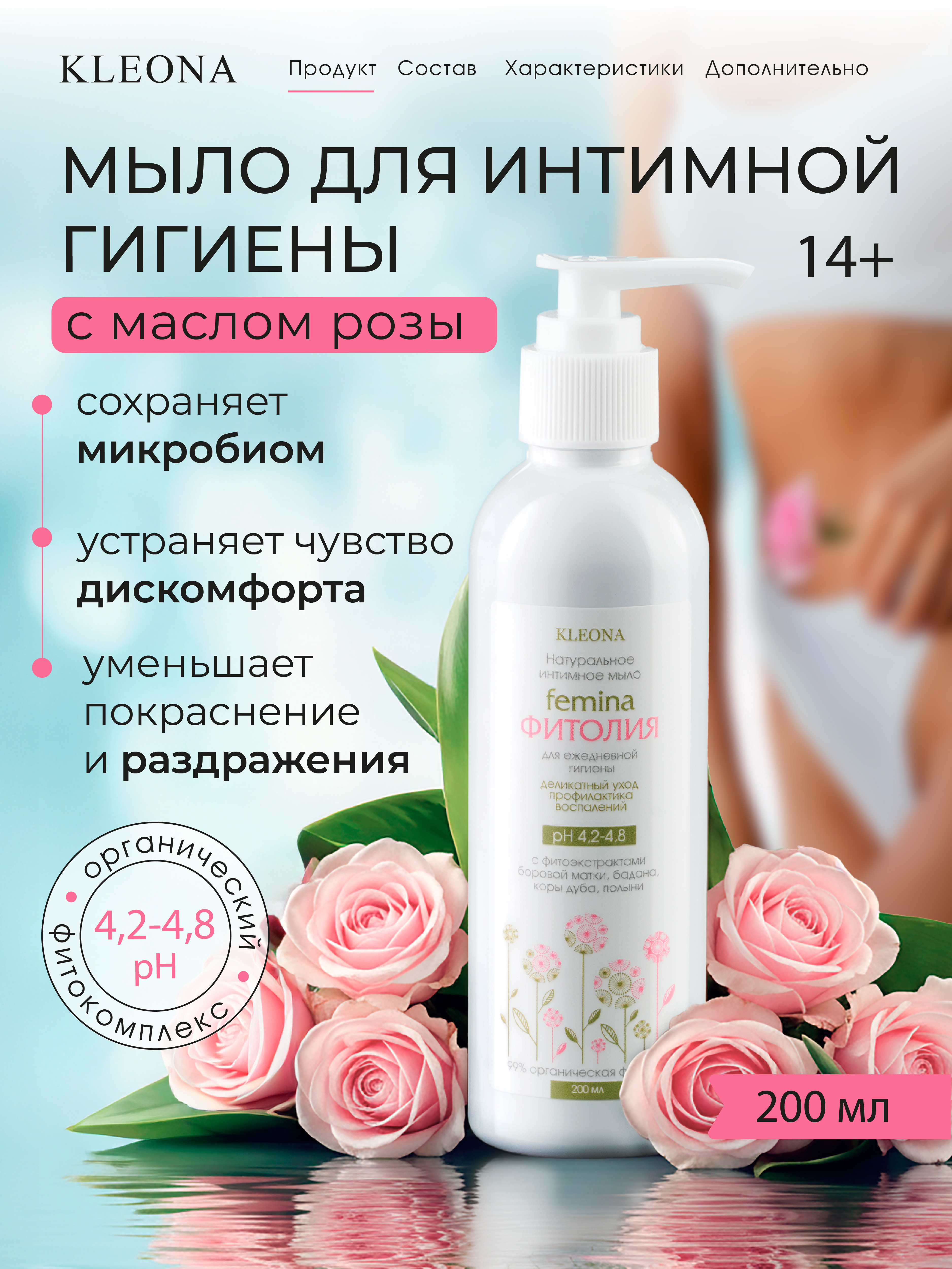 Мягкое и деликатное очищение KLEONA Интимное мыло , 200 мл - фото 5