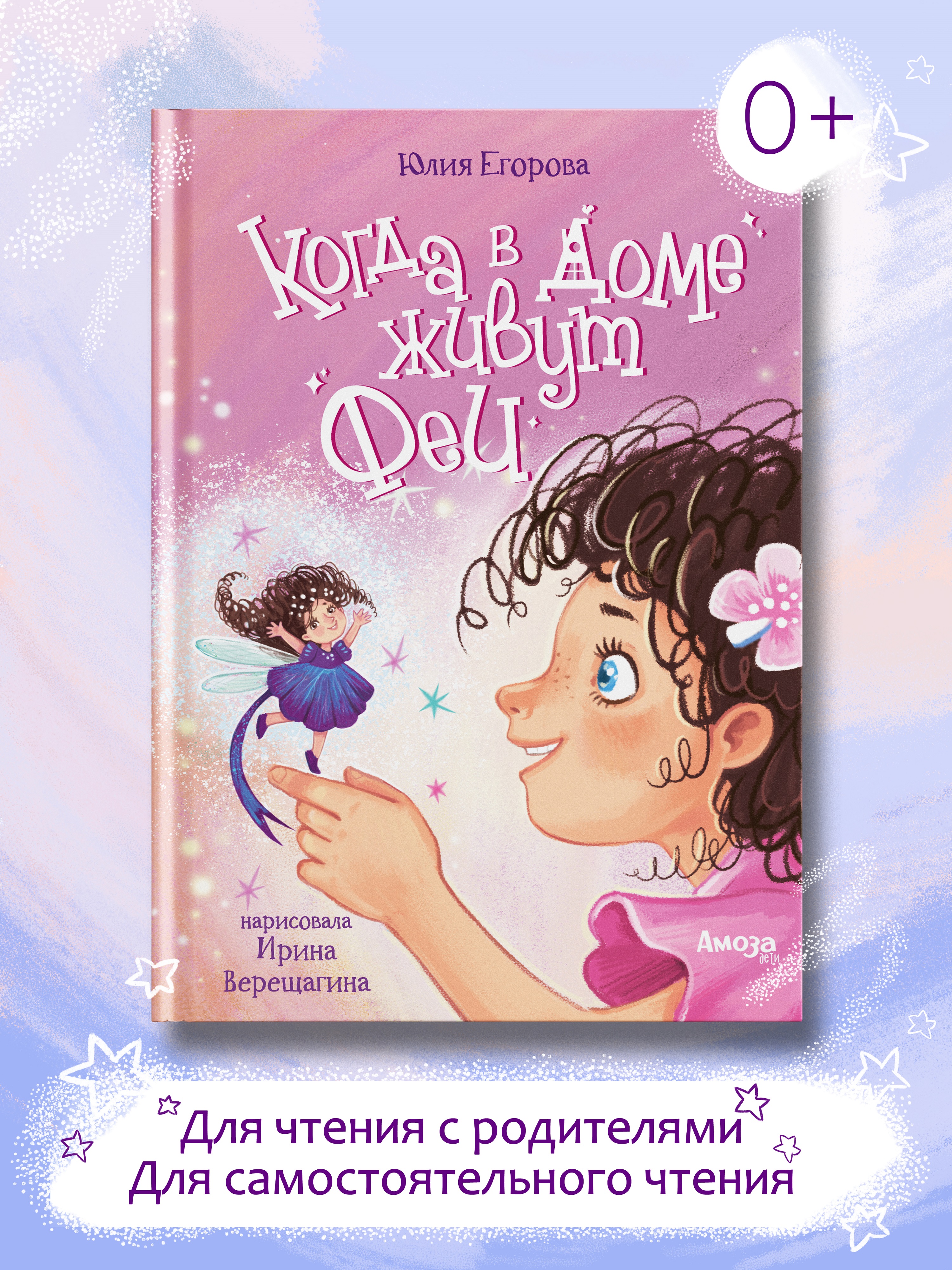 Книга для детей Амоза.Дети Когда в доме живут феи - фото 1