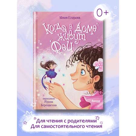 Книга для детей Амоза.Дети Когда в доме живут феи