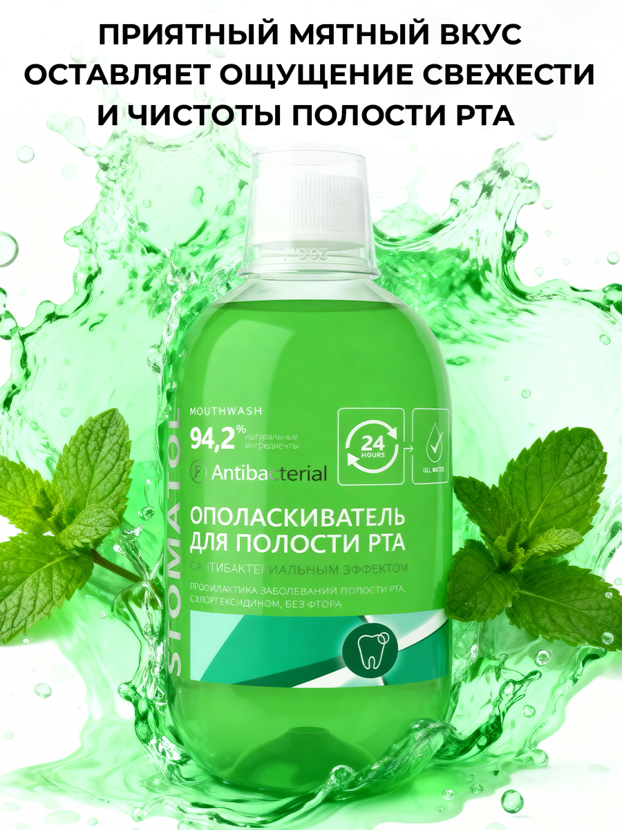 Ополаскиватель STOMATOL Хлоргексидин 500 мл - фото 4