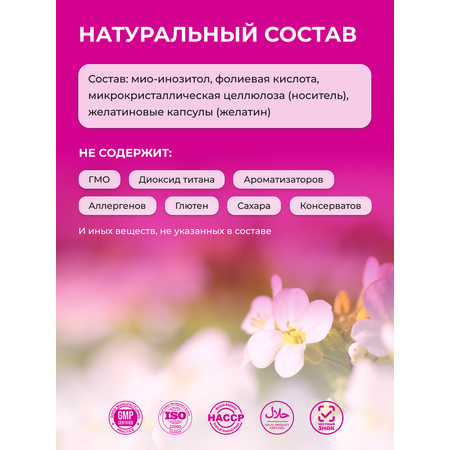 Инозитол ENBIO гормональный баланс, мозговая активность