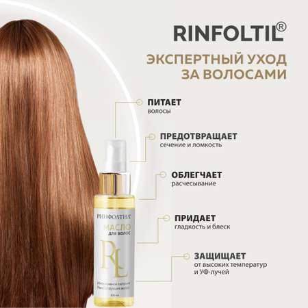 Масло Ринфолтил Для волос Аргановое 100 мл