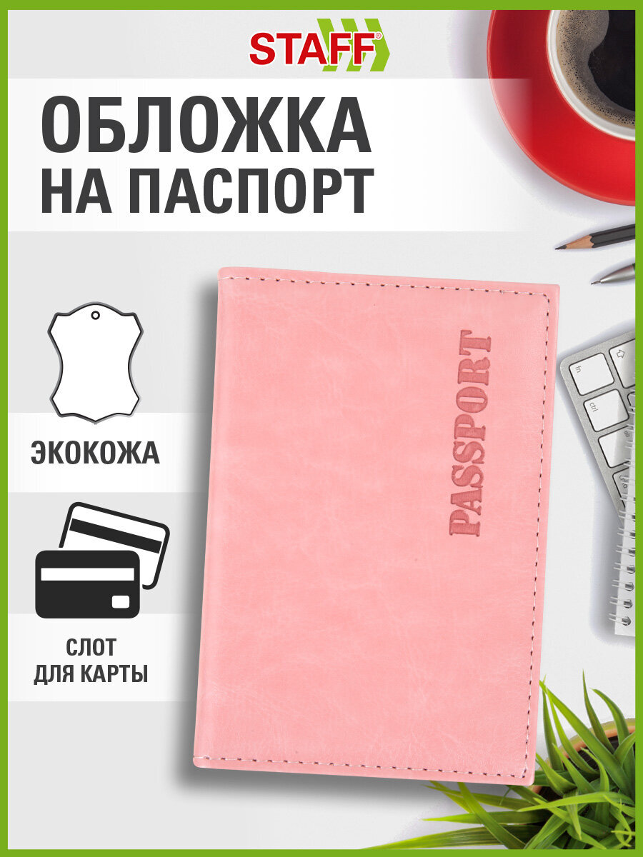 Обложка на документы Staff на паспорт - фото 1