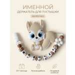 Клипса для пустышки Grizzli_mi