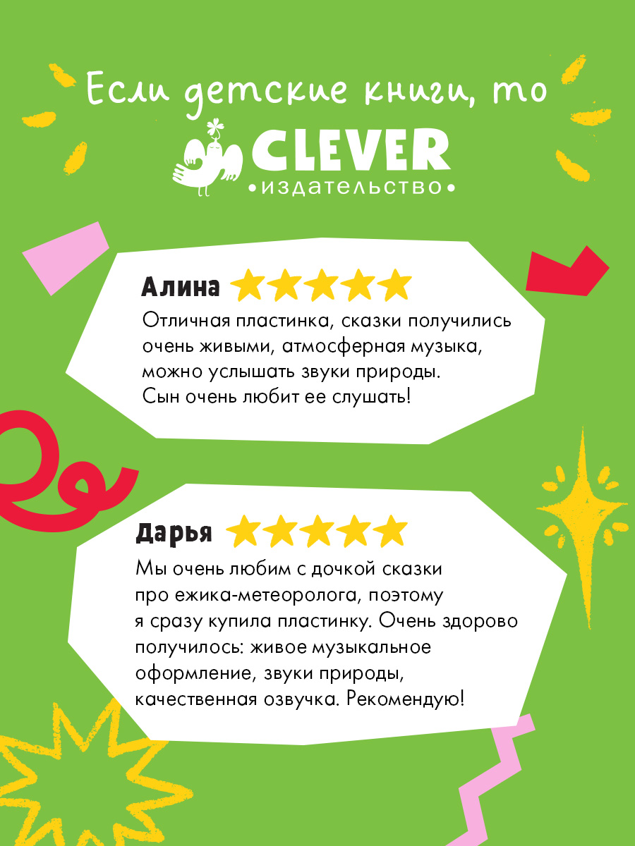 Аудиоспектакли для малышей Ульева Е. Clever Виниловая пластинка - фото 2