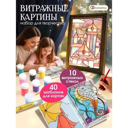 Набор для творчества LampStory аппликация Витражи с красками и книгой