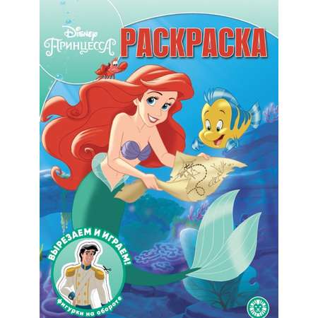 Комплект Disney Princess Раскраска+ Многоразовые наклейки+ Набор Создай украшение Ариэль