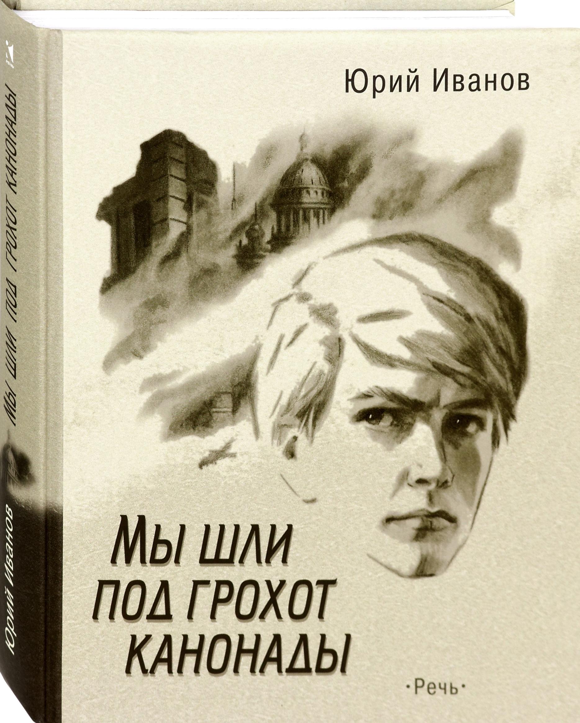 Книга Стрекозa Мы шли под грохот канонады - фото 2