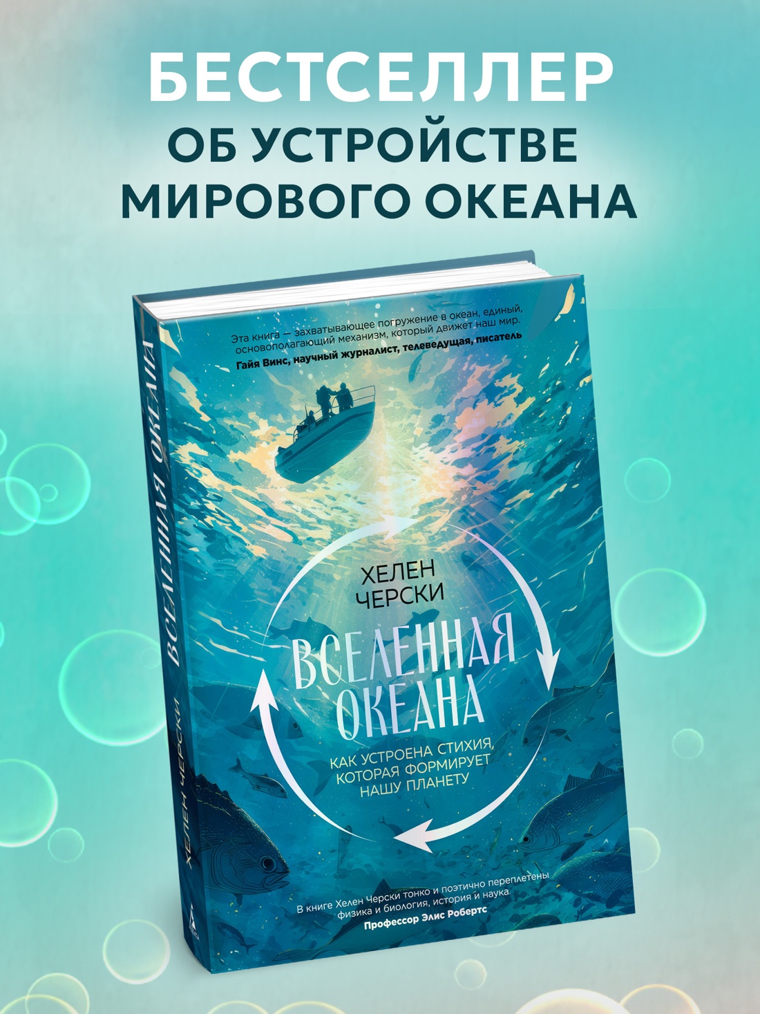 Книга АЗБУКА Черски Х Вселенная океана Как устроена стихия которая формирует нашу планету - фото 5