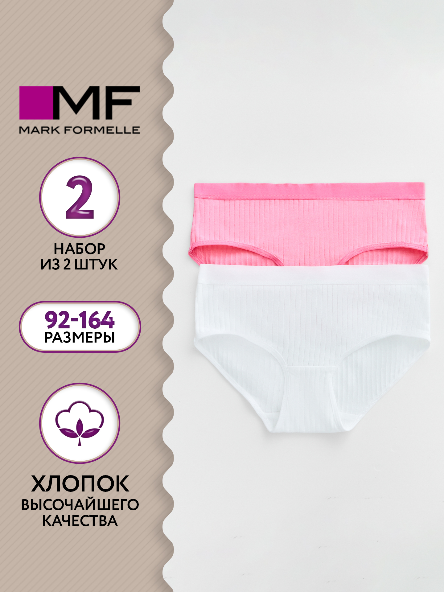 Трусы 2 шт Mark Formelle (Марк Формэль) 417756-2/белый +розовое саше - фото 2