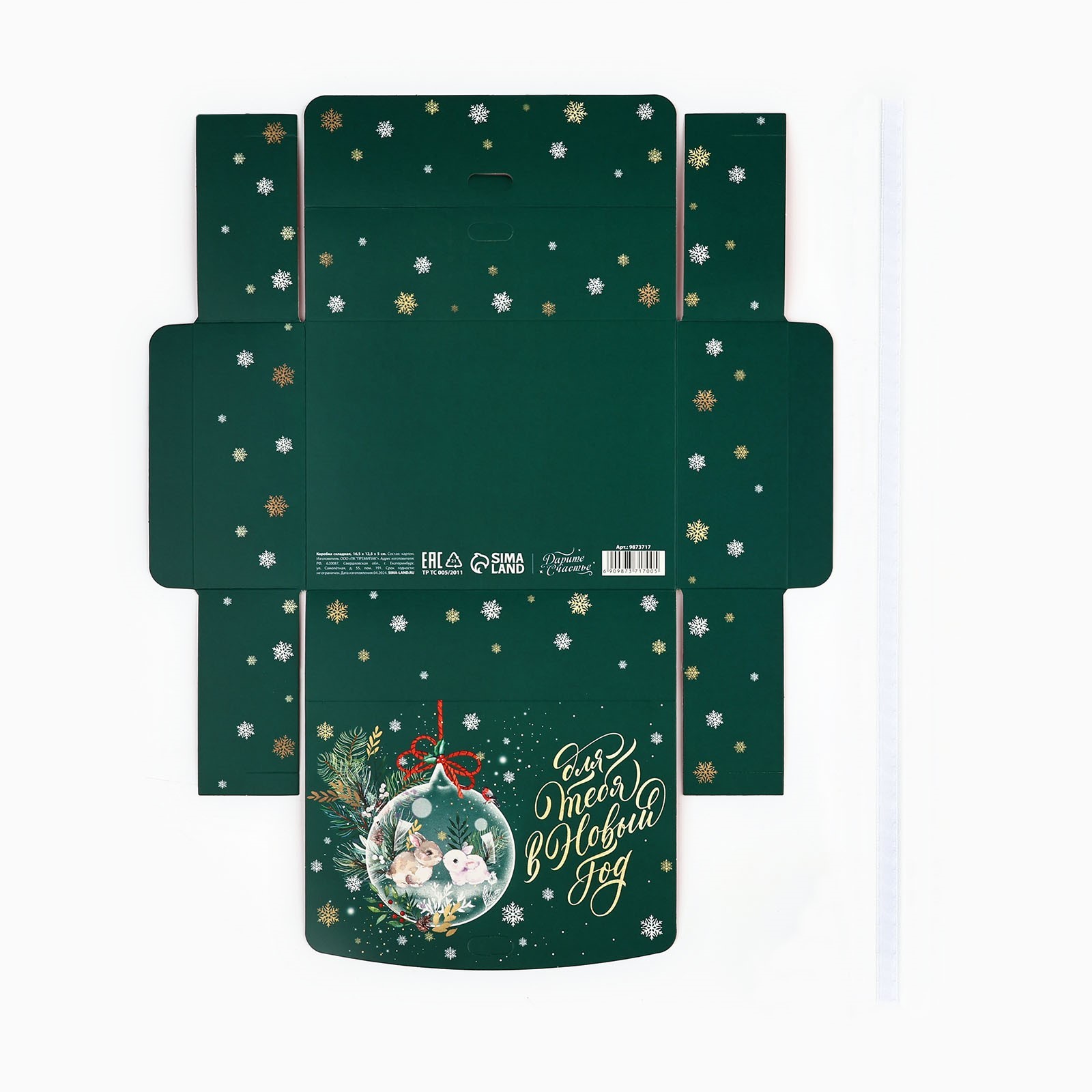 Коробка складная двухсторонняя Дарите Счастье "Для тебя в Новый год", 16,5 х 12 х 5 см - фото 8