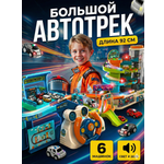 Трек SHARKTOYS с рулем свет и звук 6 машинок
