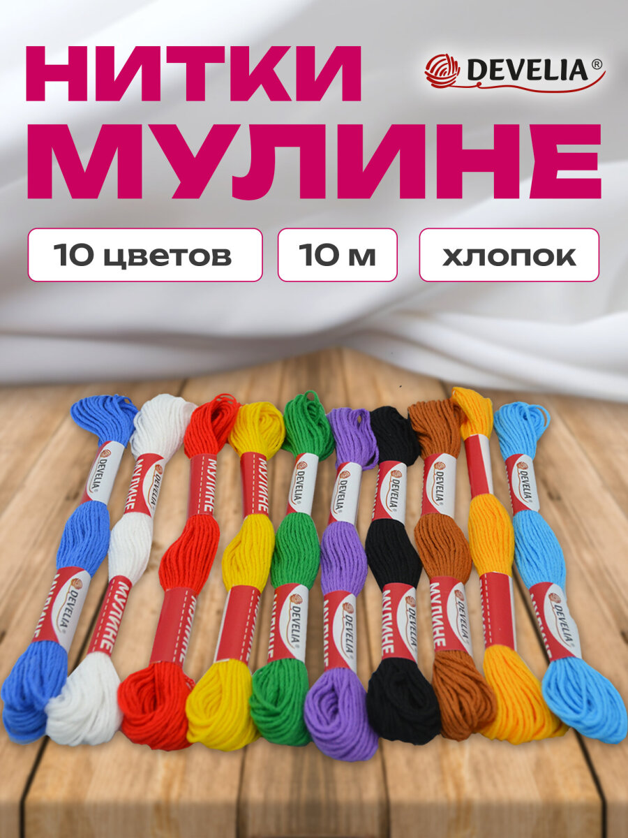 Набор для творчества Develia вышивание 10 цветов - фото 1