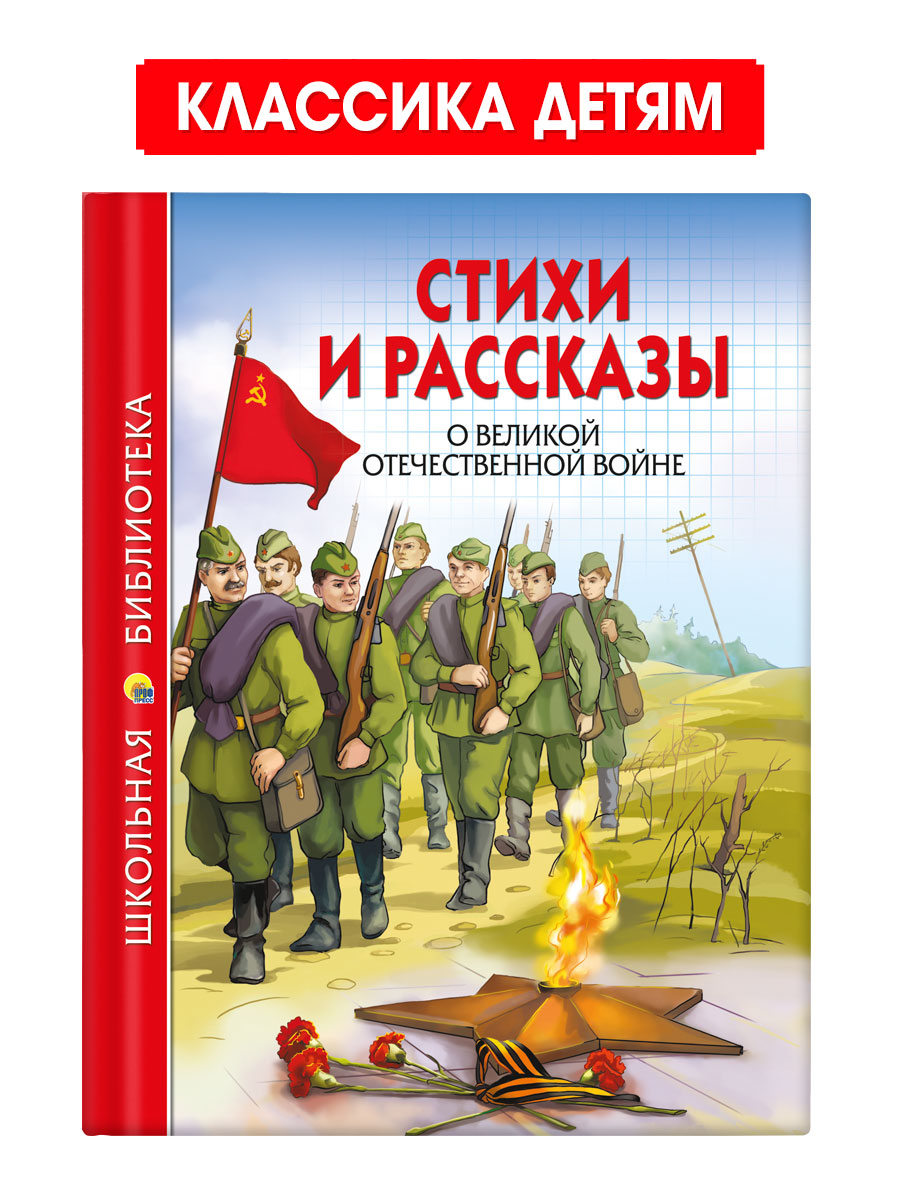 Книга Проф-Пресс школьная библиотека. Стихи и рассказы о Великой Отечественной войне 112 стр. - фото 1