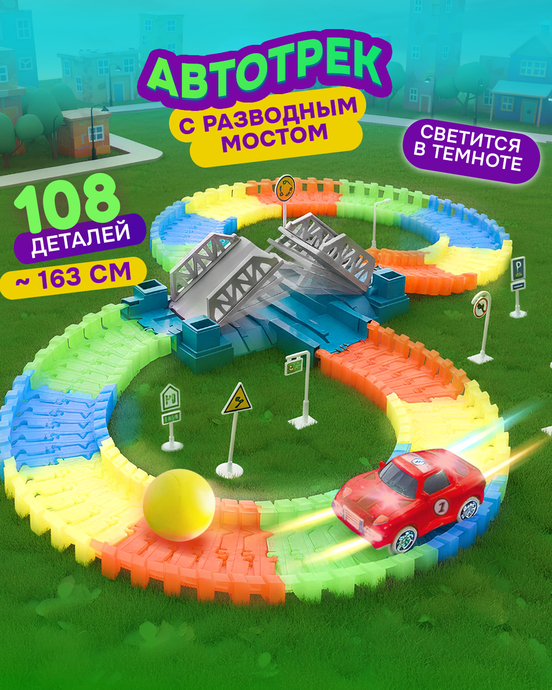 Трек Гибкий Трек светящийся с машинкой Т13200 - фото 1