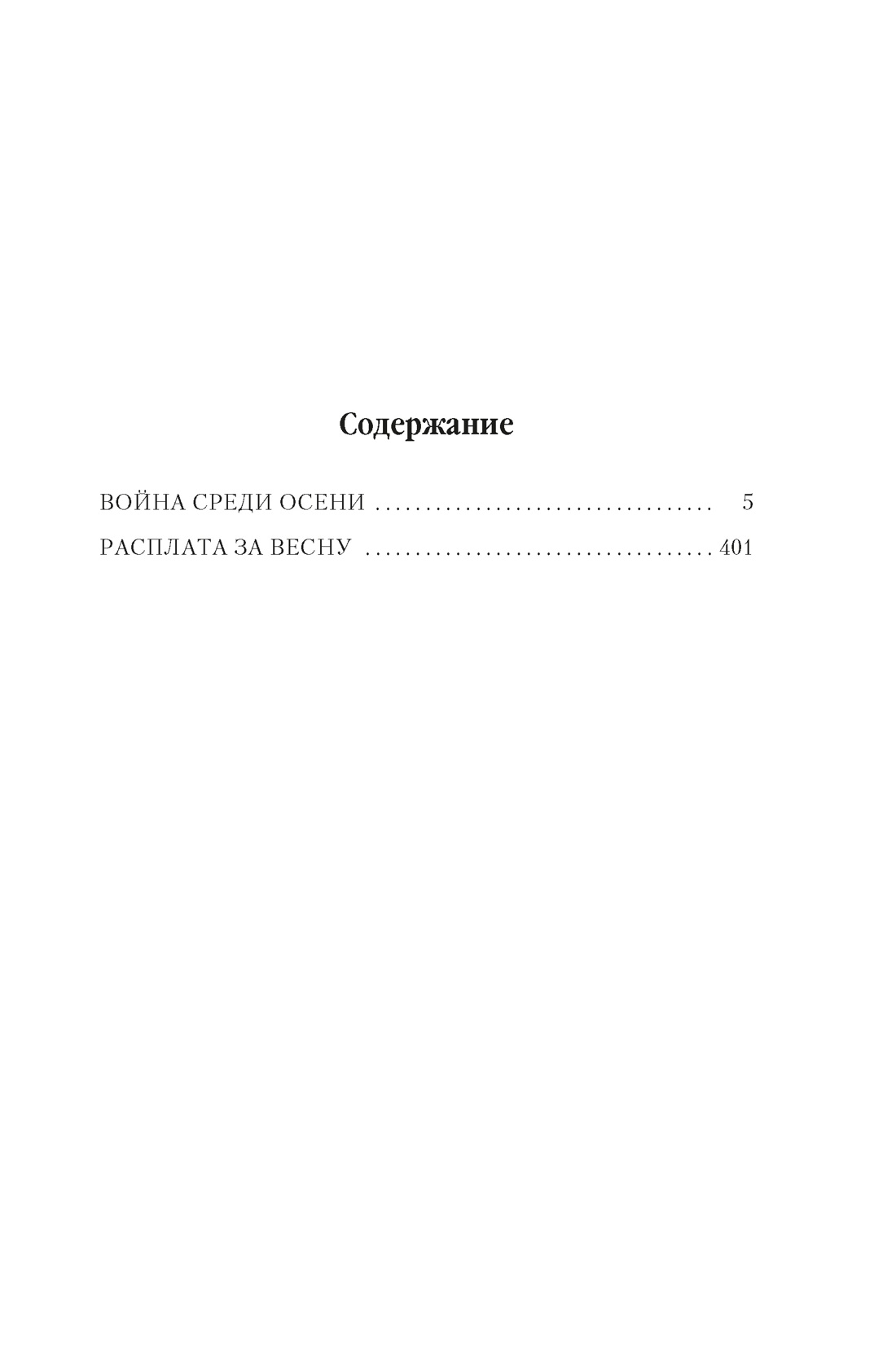 Книга АЗБУКА Абрахам Д Суровая расплата Кн 2 Война среди осени Расплата за весну - фото 5